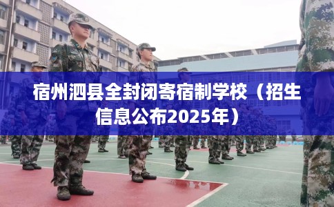 宿州泗县全封闭寄宿制学校（招生信息公布2025年）