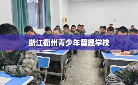 浙江衢州青少年管理学校