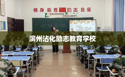 滨州沾化励志教育学校