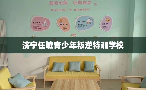 济宁任城青少年叛逆特训学校