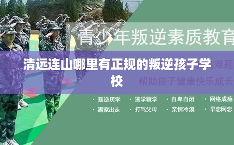 清远连山哪里有正规的叛逆孩子学校