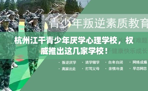 杭州江干青少年厌学心理学校,权威推出这几家学校! 杭州江干青少年厌学心理学校,权威推出这几家学校!