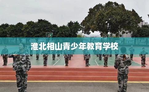 淮北相山青少年教育学校
