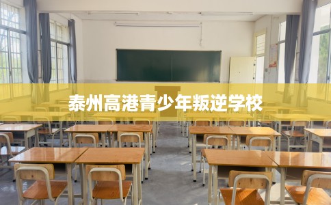 泰州高港青少年叛逆学校