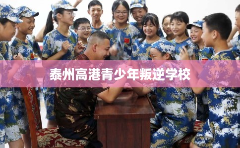 泰州高港青少年叛逆学校