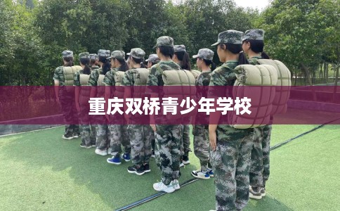 重庆双桥青少年学校