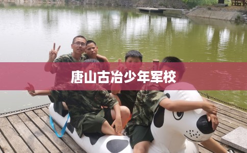唐山古冶少年军校