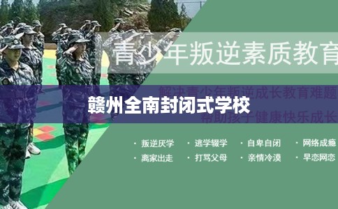 赣州全南封闭式学校