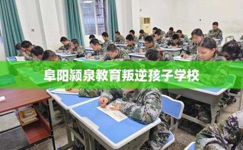 阜阳颍泉教育叛逆孩子学校