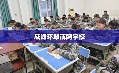 威海环翠戒网学校