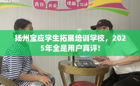 扬州宝应学生拓展培训学校，2025年全是用户真评!