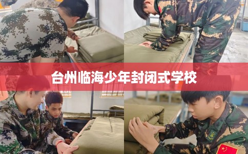 台州临海少年封闭式学校