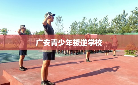 广安青少年叛逆学校