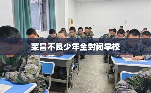 荣昌不良少年全封闭学校