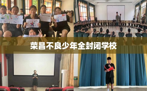 荣昌不良少年全封闭学校