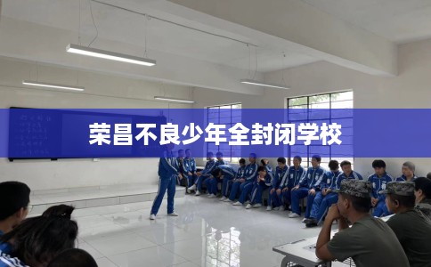 荣昌不良少年全封闭学校