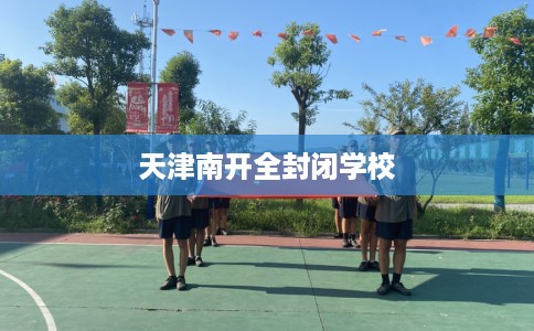 天津南开全封闭学校