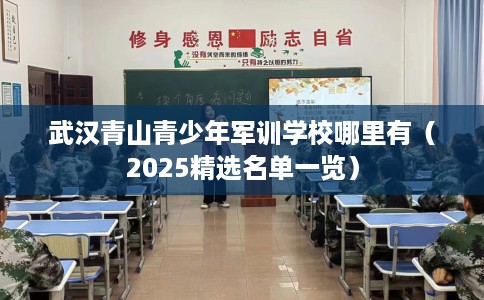 武汉青山青少年军训学校哪里有（2025精选名单一览）