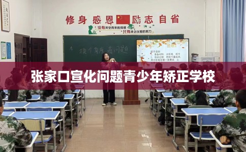 张家口宣化问题青少年矫正学校