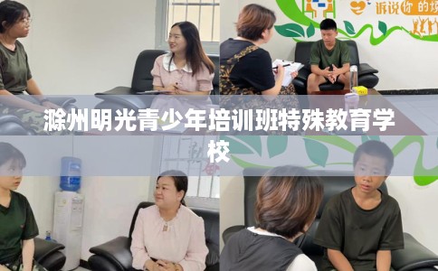 滁州明光青少年培训班特殊教育学校