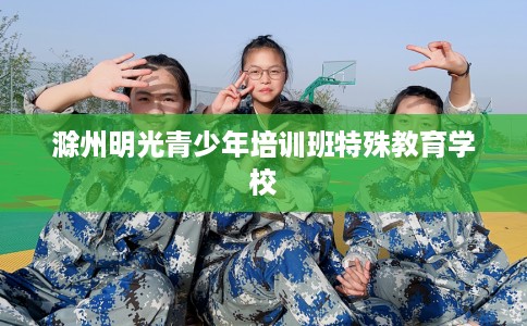 滁州明光青少年培训班特殊教育学校
