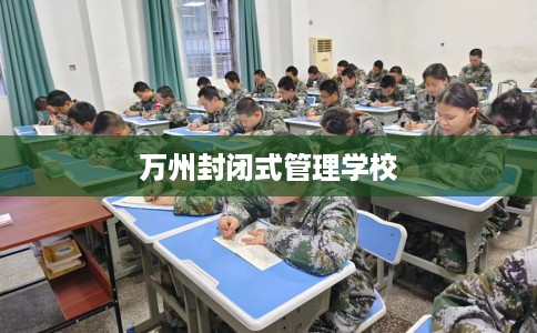万州封闭式管理学校