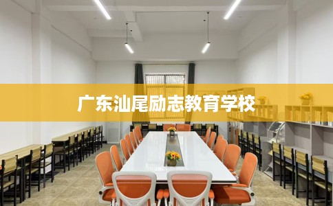 广东汕尾励志教育学校