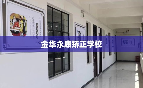 金华永康矫正学校