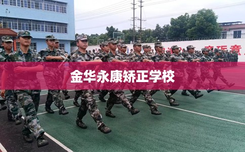 金华永康矫正学校