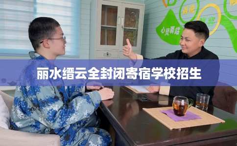 丽水缙云全封闭寄宿学校招生