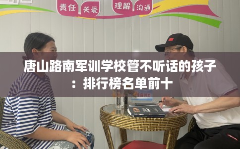 唐山路南军训学校管不听话的孩子：排行榜名单前十