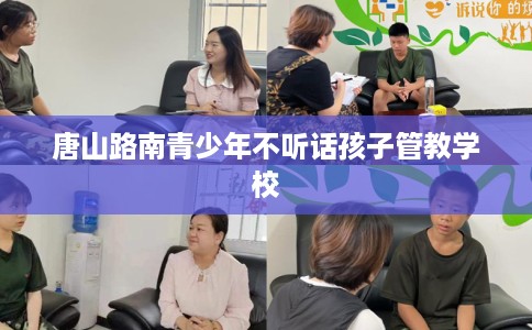 唐山路南青少年不听话孩子管教学校