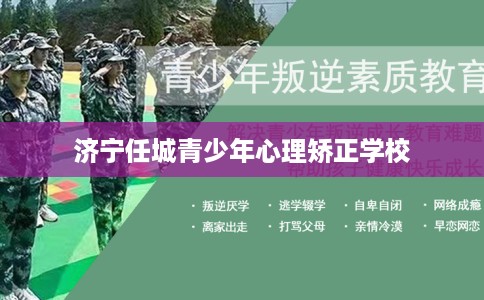 济宁任城青少年心理矫正学校