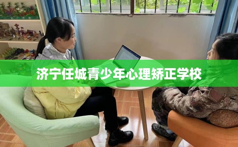 济宁任城青少年心理矫正学校
