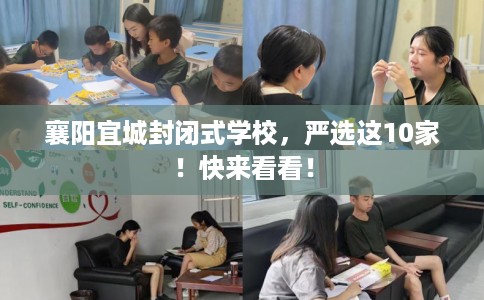 襄阳宜城封闭式学校，严选这10家！快来看看！