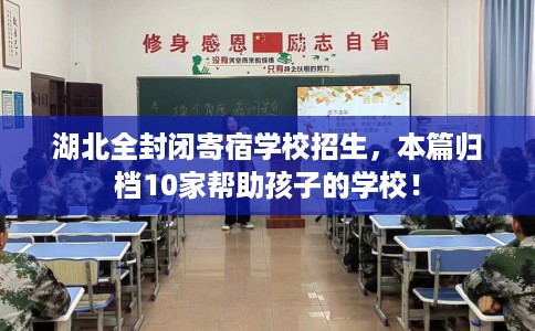 湖北全封闭寄宿学校招生，本篇归档10家帮助孩子的学校！