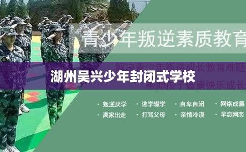 湖州吴兴少年封闭式学校