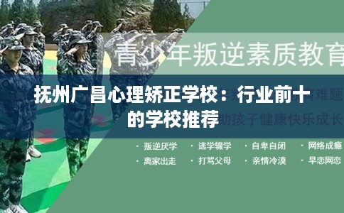 抚州广昌心理矫正学校：行业前十的学校推荐