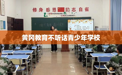 黄冈教育不听话青少年学校