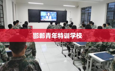 邯郸青年特训学校
