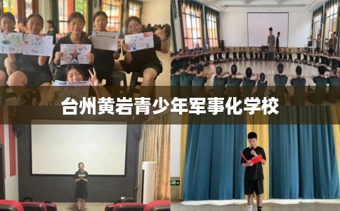 台州黄岩青少年军事化学校