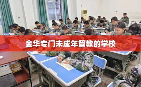 金华专门未成年管教的学校