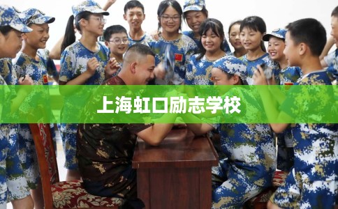 上海虹口励志学校