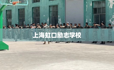 上海虹口励志学校