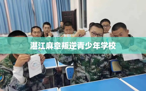 湛江麻章叛逆青少年学校