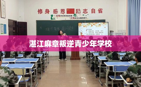湛江麻章叛逆青少年学校