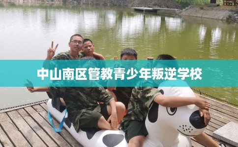 中山南区管教青少年叛逆学校