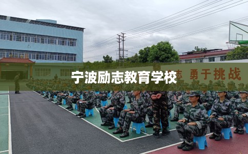 宁波励志教育学校