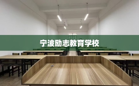 宁波励志教育学校