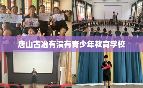唐山古冶有没有青少年教育学校